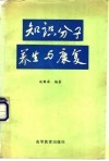 知识分子养生与康复