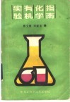 实验有机化学指南