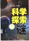 科学探索之谜