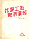 化学工厂实用仪器