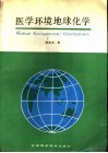 医学环境地球化学