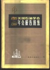 1985-1986美国石油学会年会报告选集 封面