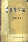 重金属文集  第8辑  氯化冶金