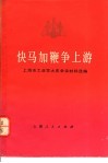 快马加鞭争上游  上海市工业学大庆会议材料选编