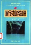 旅行社业务知识