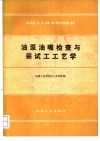 油泵油嘴检查与装试工工艺学