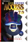 高效率数据库管理ACCESS7.0