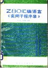 Z80汇编语言《实用子程序集》