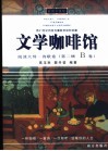 文学咖啡馆  阅读大师·诗歌卷  第2辑  B卷