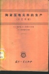 陶瓷压电元件的生产  工艺原理