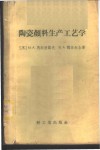 陶瓷颜料生产工艺学
