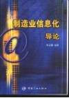 制造业信息化导论