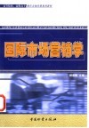 国际市场营销学
