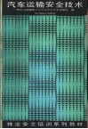 汽车运输安全技术