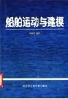 船舶运动与建模