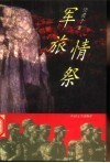 军旅情祭 电子书封面