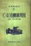 С-4.0自动康拜因  成装、使用与保养