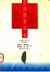 台湾教育简史