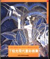 丁绍光现代重彩画集