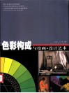 色彩构成与绘画·设计艺术 封面