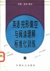 英语完形填空与阅读理解标准化训练  下 电子书封面