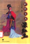 旷代女杰梁红玉 电子书封面