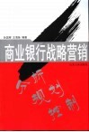 商业银行战略营销  分析·规划·控制