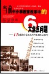 当前中小学教育改革中的6大焦点问题  11位教育专家及名校校长的多元思考
