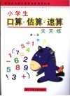 小学生口算·估算·速算天天练