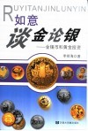 如意谈金论银  金银币和黄金投资