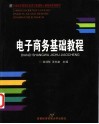 电子商务基础教程 封面