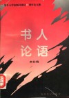 书人论语  复旦大学出版社建社十五周年论文集