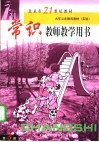 常识教师教学用书  第3册
