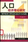 人口经济理论研究 封面