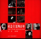 社会主义四百年  电视记录片《与时代同行》解说词