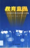 教育蓝图  区域教育现代化理论与实践