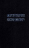 清末民国时期中学教育研究 封面
