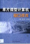 单片微型计算机接口技术