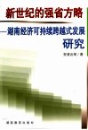 新世纪的强省方略  湖南经济可持续跨越式发展研究