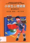 小学生心理健康  低年级学生读本