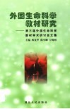 外国生命科学教材研究  第三届外国生命科学教材学术研讨会文集