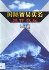 国际贸易实务操作教程 封面