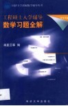 工程硕士入学辅导数学习题全解