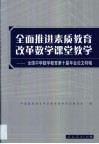 全面推进素质教育改革数学课堂教学  全国中学数学教育第十届年会论文特辑 电子书封面