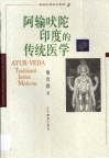 阿输吠陀印度的传统医学