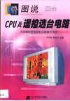 图说CPU及遥控选台电路