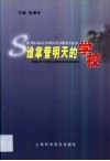 谁掌管明天的学校  新世纪中小学校长培养的创新实践研究