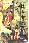 明清艳情小说  第1辑  株林野史 封面