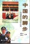 中国的脚步  民族崛起的百年历程