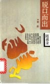 脱口而出  随感录 封面